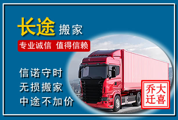 建昌异地长途搬家