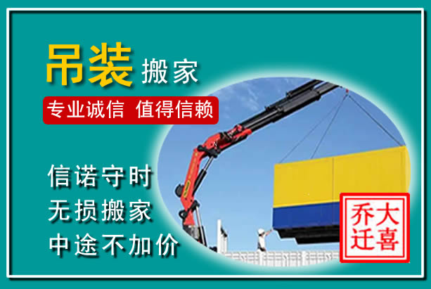 建昌吊装大件搬家